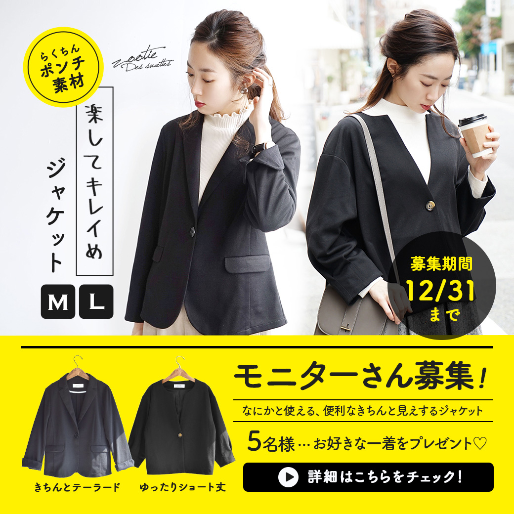 【モニター】楽してキレイめ「オリジナルジャケット」5名様モニター募集！