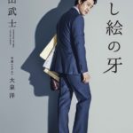 映画【騙し絵の牙】に衣装協力をさせていただきました