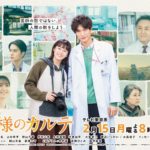 テレビ東京ドラマスペシャル【神様のカルテ】に衣装協力させていただきました！