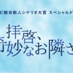 テレビ朝日新人シナリオ大賞スペシャルドラマ「拝啓、奇妙なお隣さま」へ衣装協力させていただきました