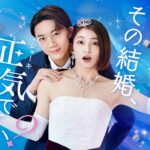 TOKYO MX「その結婚、正気ですか？」へ衣装協力させていただきました